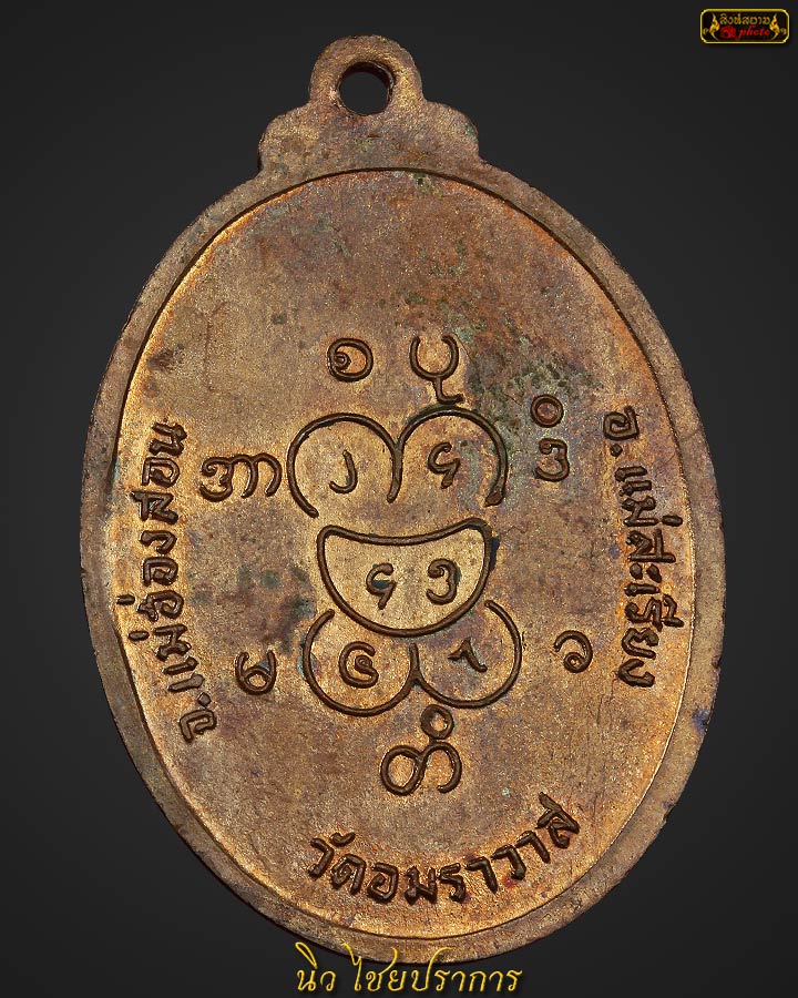 เหรียญพระอุปคุตครูบาผาผ่า ทองแดงผิวไฟ วัดอมราวาส ปี17