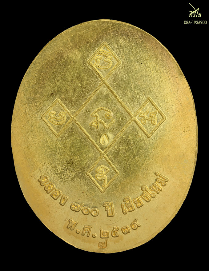 เหรียญครูบาศรีวิชัยข้างนาค700 ปี39 ทองคำ