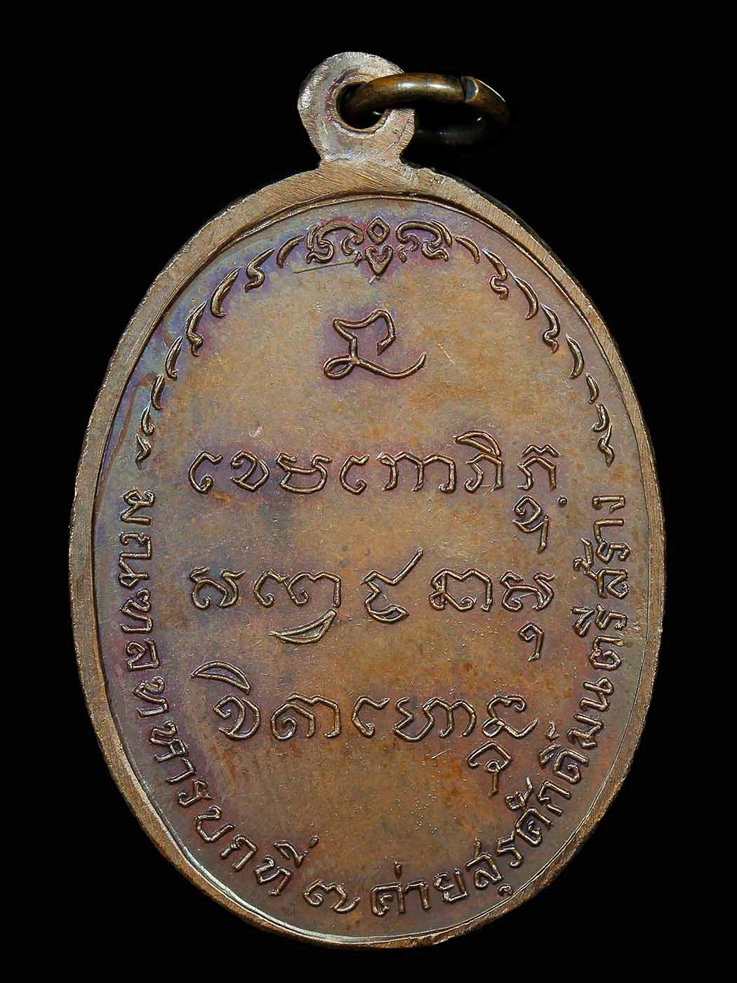 เหรียญ มทบ.7หลวงพ่อเกษม เขมโก ปี 2518