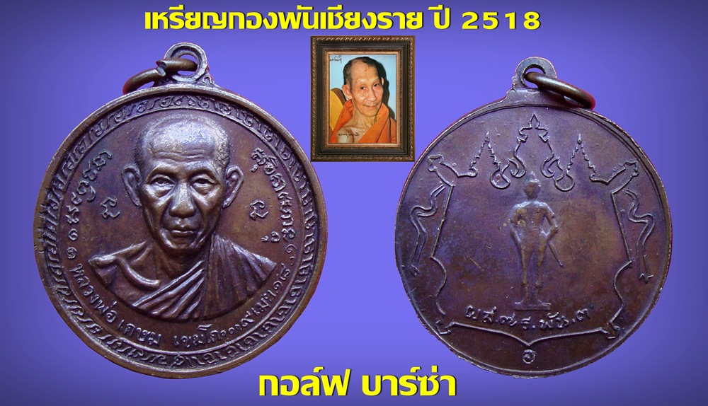 เหรียญกองพันเชียงราย ปี 2518