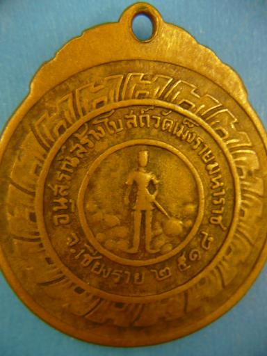 เหรียญปู่สิม อนุสรณ์สร้างโบสถ์วัดเม็งรายมหาราช2518