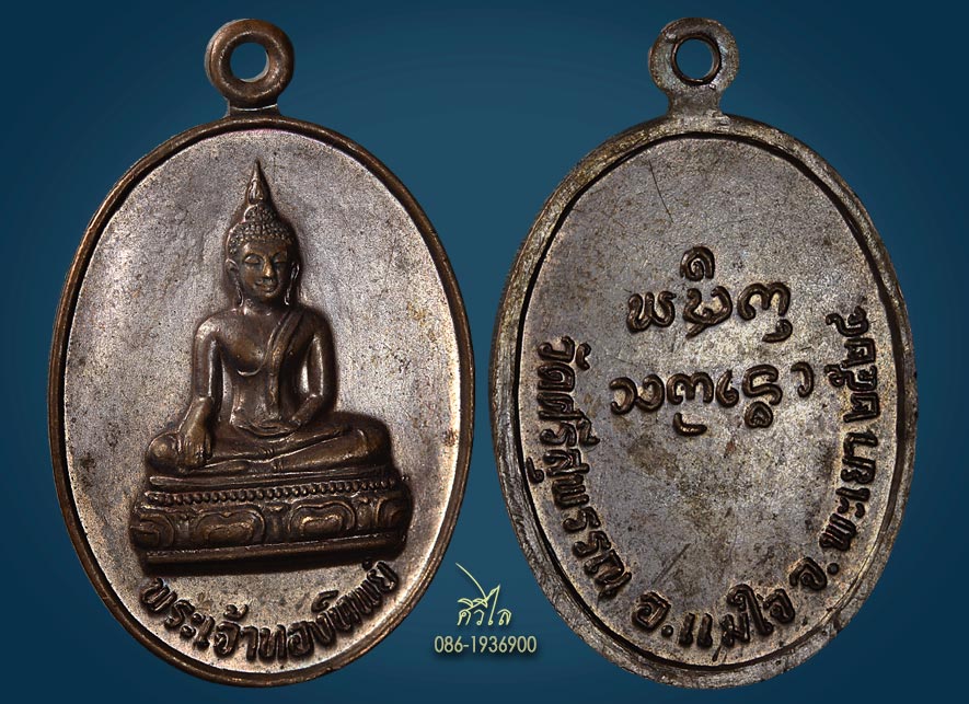 เหรียญรุ่นแรกพระเจ้าทองทิพย์ วัดศรีสุพรรณ 