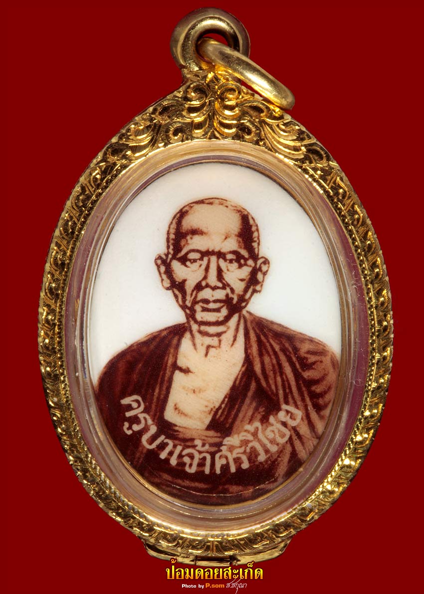 ล็อคเก็ตครูบาเจ้าศรีวิไชย ปี17 (2)