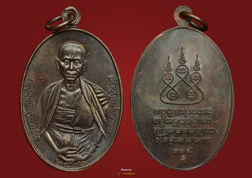 เหรียญครูบาศรีวิชัย ปี36 เนื้อทองแดง (ครูบาอินสมเสก) 2