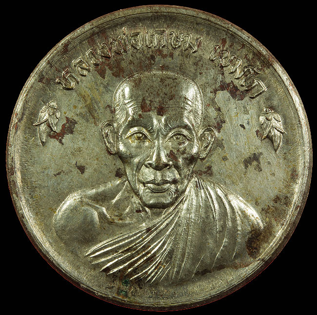 เหรียญขันน้ำมนต์ ดวงเศรษฐี เนื้อนวะ หลวงพ่อเกษม เขมโก ปลุกเสก ปี 2536 สภาพสวย