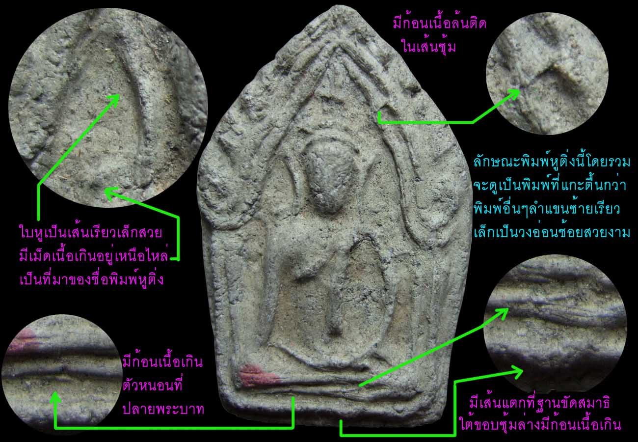 ขุนแผนจันต๊ะพิมพ์หูติ่ง