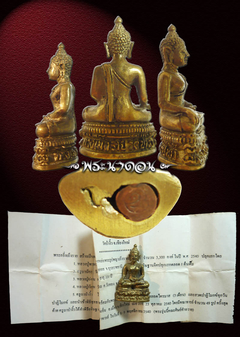 พระกริ่งเม็งราย' 40