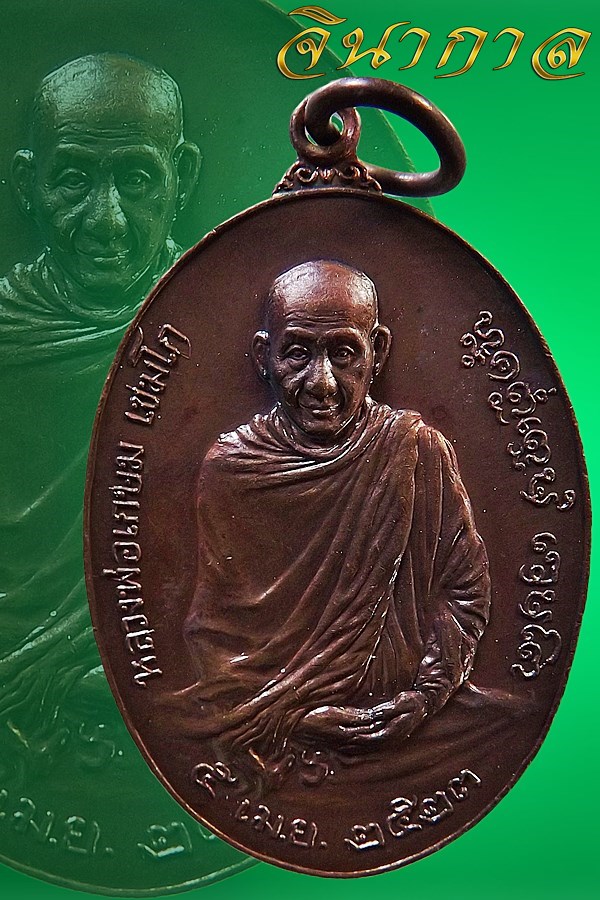 หลวงพ่อเกษม เขมโก รุ่นพิเศษ ปี2523 หลัง ภปร สวยสุดๆ