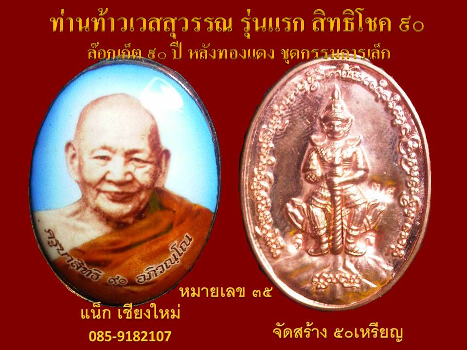 ล๊อกเก็ต 90 ปี ครูบาสิทธิ (หลังทองแดง) 1 ใน 50 กรรมการเล็ก