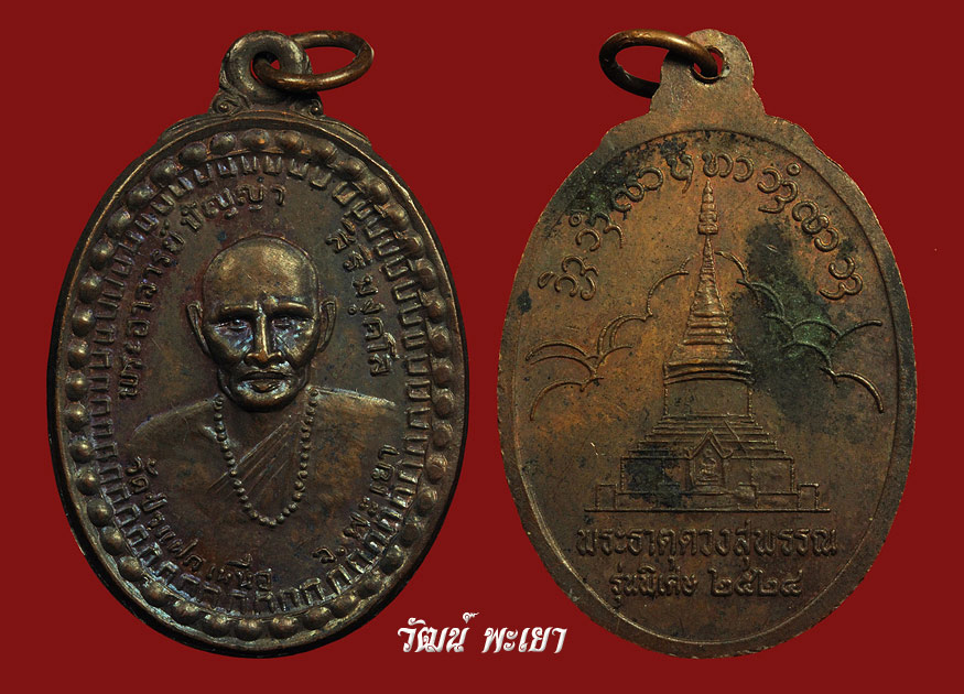   เหรียญพระอาจารย์ปัญญา สิริมังคโล