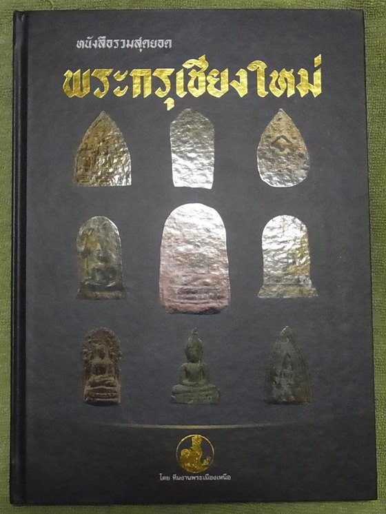 หนังสือรวมสุดยอดพระกรุเชียงใหม่ รางวัลงานประกวดล่าสุดครับ