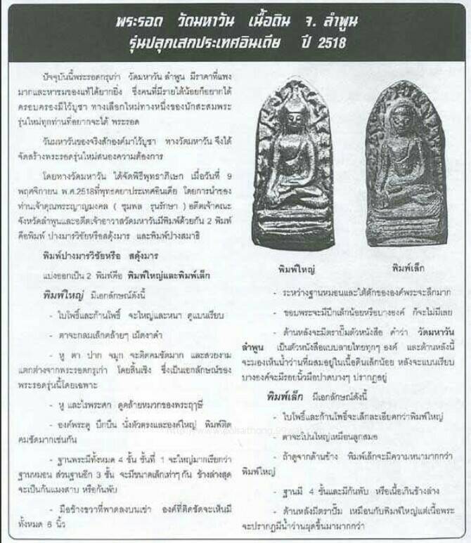 พระรอดมหาวัน ปี 18 พิมพ์พิเศษ คู่