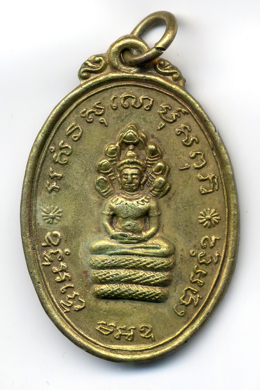 เหรียญนาคปรก หลวงพ่อแพ ปี 2514 วัดพิกุลทอง สิงห์บุรี