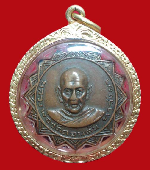 เหรียญรุ่นแรก หลวงพ่อวัดดอนตัน ปี14