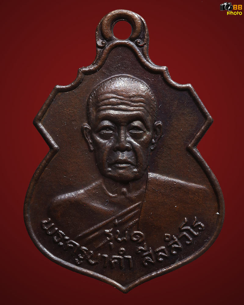 เหรียญรุ่นแรกครูบาคำ วัดดอนปิน ปี 2534 ดีกรีรองแชมป์งานสันป่าตอง