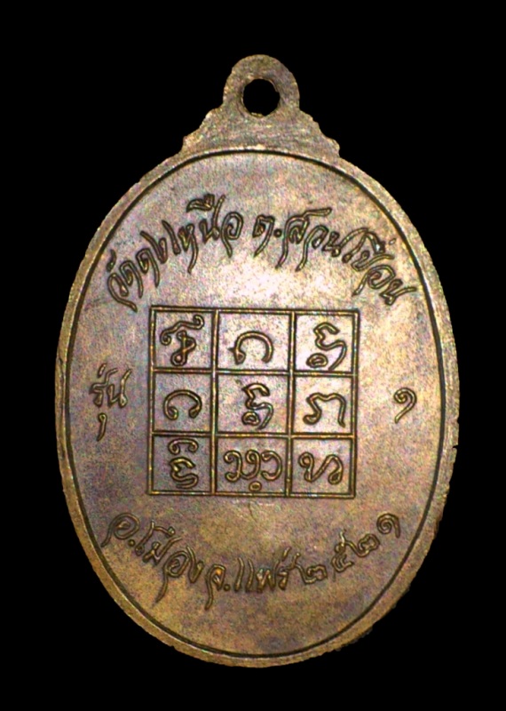  เหรียญหลวงปู่ดง วัดดงเหนือ ปี21