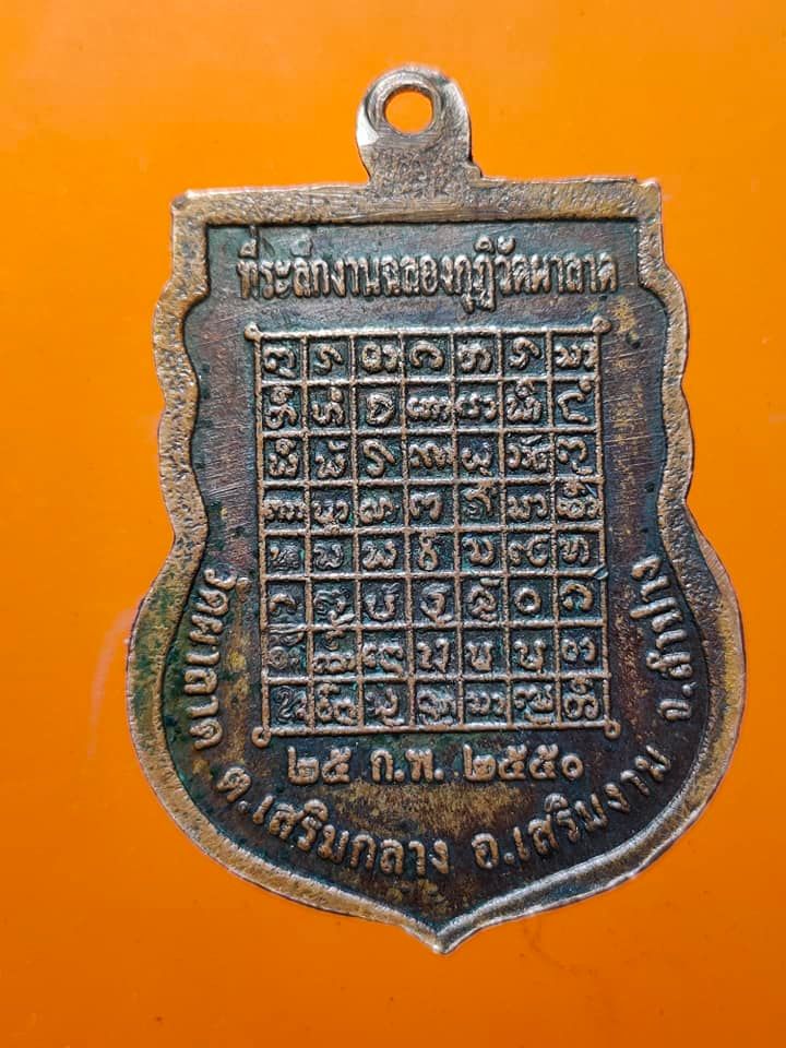 เหรียญรุ่นแรก ครูบาศรีมา วัดผาลาด เสริมงาม ลำปาง ปี 50