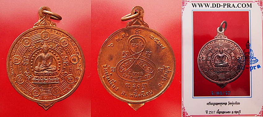 เหรียญยอดขุนพล หลวงปู่ทิม ร่วมปลุกเสก วัดทุ่งเหียง  เนื้อทองแดง ปี 2517 สวยๆๆ มีบัตรรับรอง1500.-