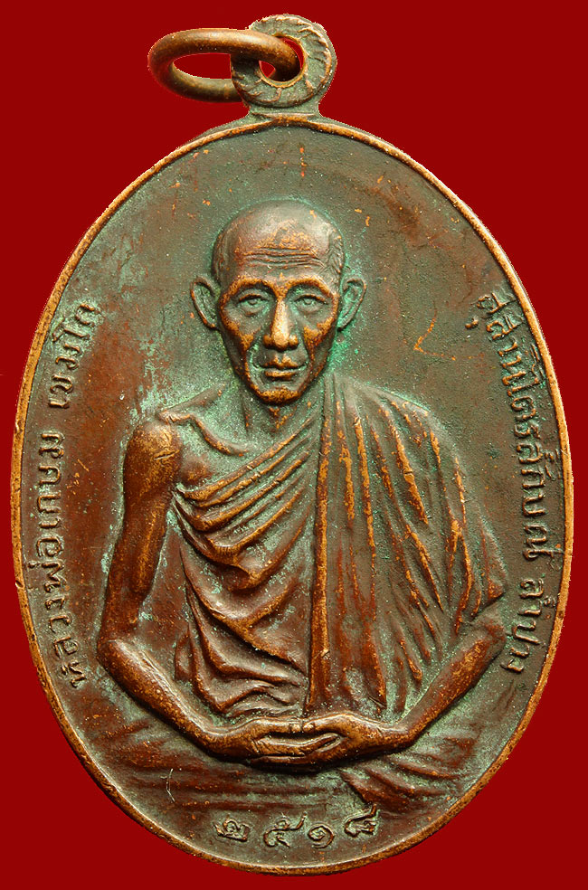 เหรียญหลวงพ่อเกษม มทบ.๗ เนื้อทองแดง