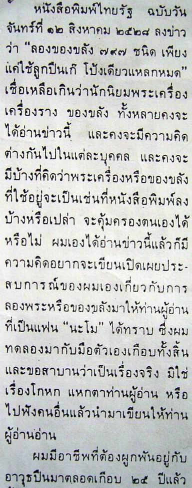 ลองของ ยิงพระและเครื่องราง เป็นร้อยๆรายการ มีรอด 13 รายการครับ