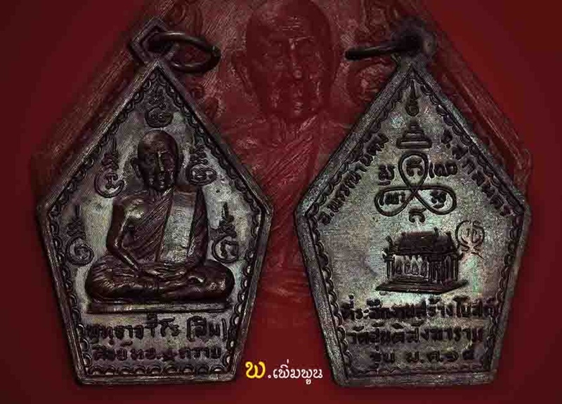 เหรียญห้าเหลี่ยมหลวงปู่สิม