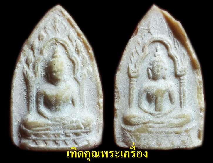 พระผงน้ำมันสรงน้ำ เจ้าคุณนรฯ ปี2512