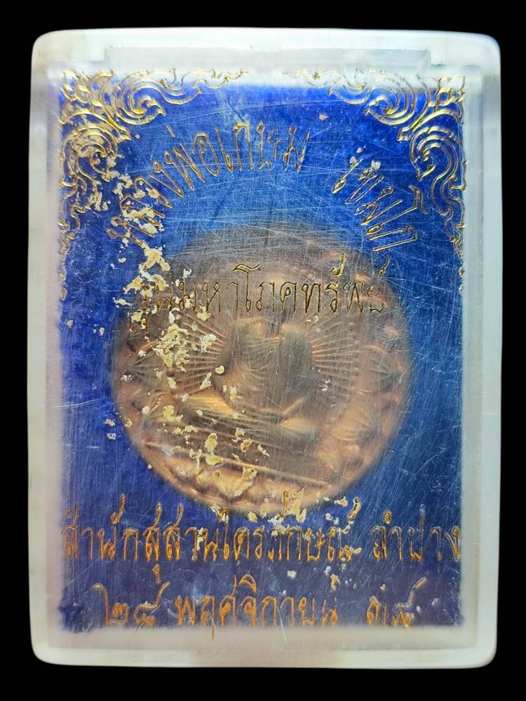 หลวงพ่อเกษม เหรียญโภคทรัพย์ 3