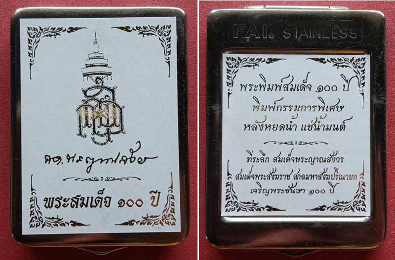 สมเด็จ 100 ปี วัดบวร กรรมการพิเศษ