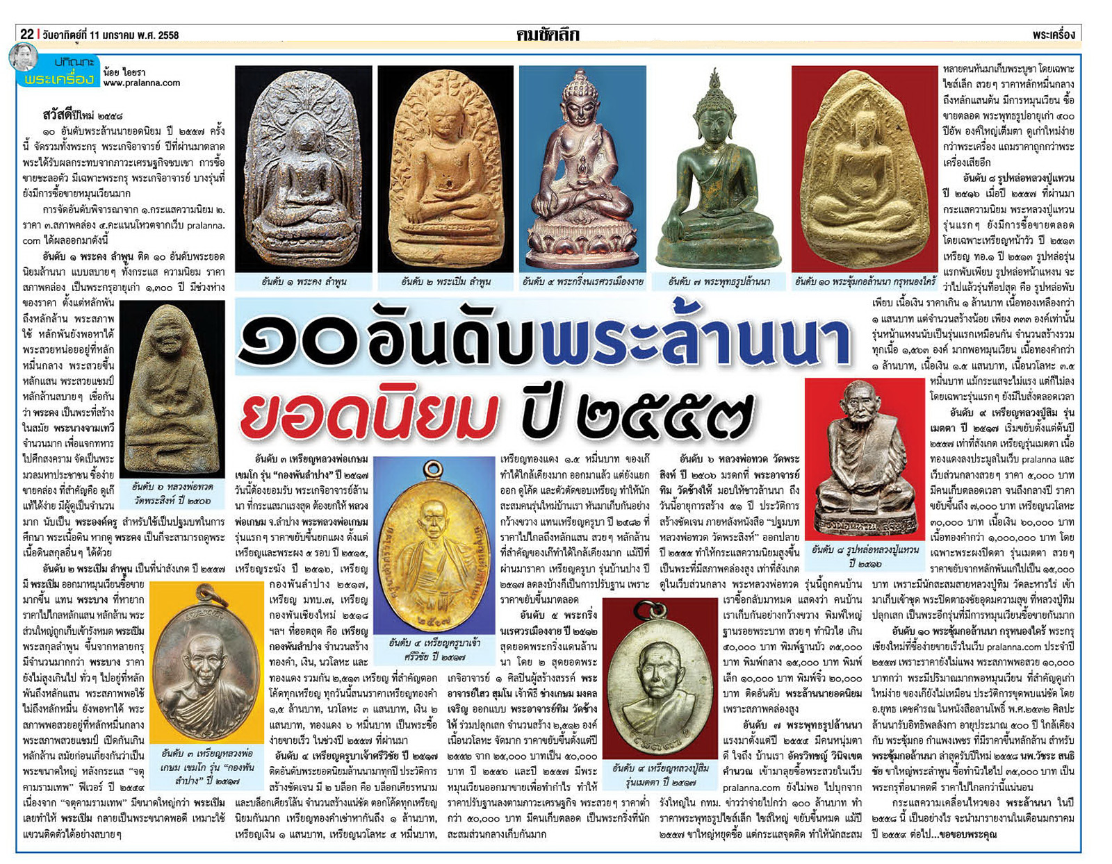 คมเลนส์ส่องพระ นสพ.คมชัดลึกอาทิตย์ที่ 11 มกราคม 2558