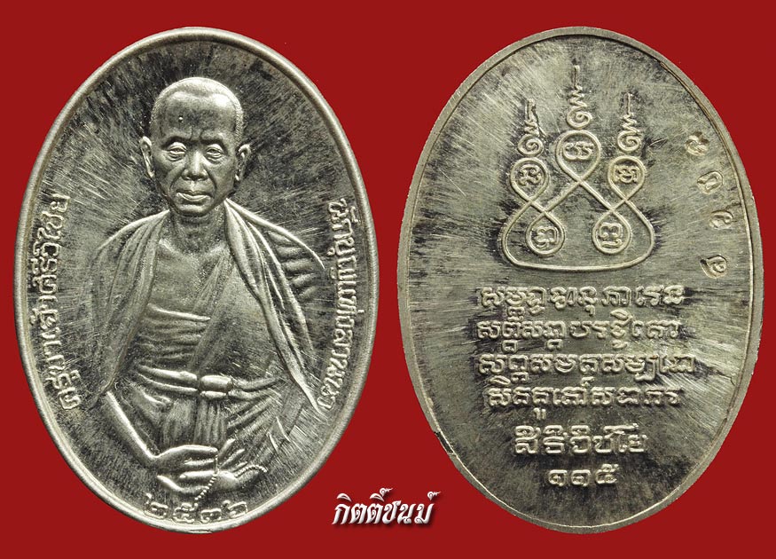  เหรียญครูบาศรีวิชัย 2536 เนื้อเงิน13