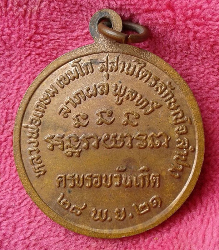 เหรียญ นางกวัก หลวงพ่อเกษม ปี21