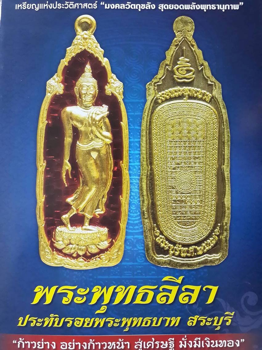 เปิดจองเหรียญพระพุทธลีลา ประทับรอยพระพุทธบาทสระบุรี