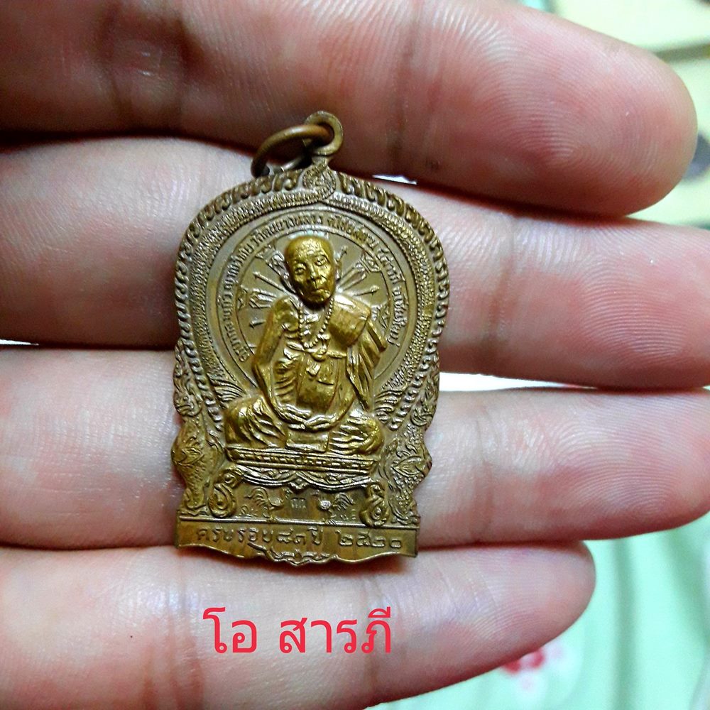  เหรียญจตุพรครูบากองแก้วปี20เนื้อสัมฤทธิ์