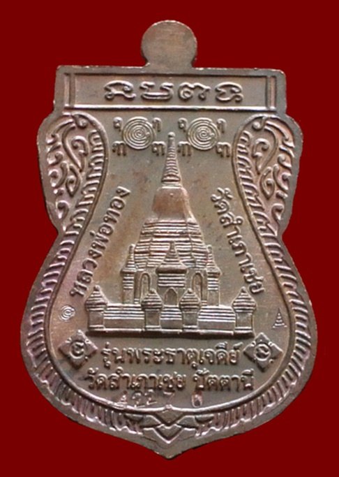 เหรียญเสมาพุทธซ้อนหลวงพ่อทวด รุ่นพระธาตุเจดีย์ ปี49 หลวงพ่อทอง วัดสำเภาเชย ปัตตานี เนื้อทองแดง