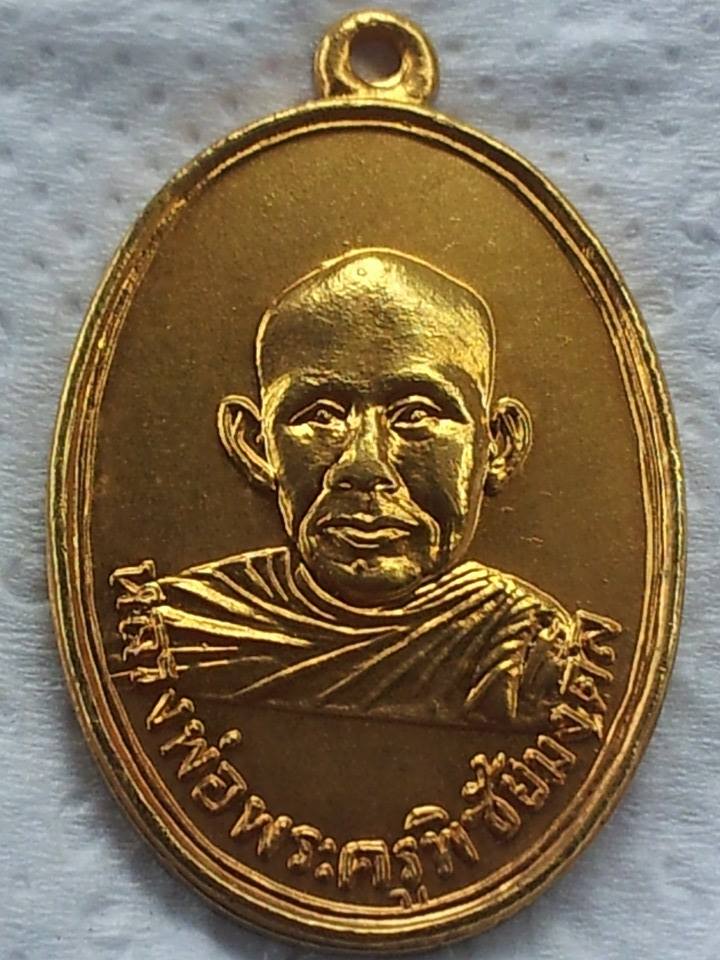 เหรียญพระครูพิชัยมงคล ปี2513 หลวงพ่อเกษมเนื้อกะไหล่ทองได้นำไปทำเป็นกะไหล่แค่10เหรียญครับหายาก