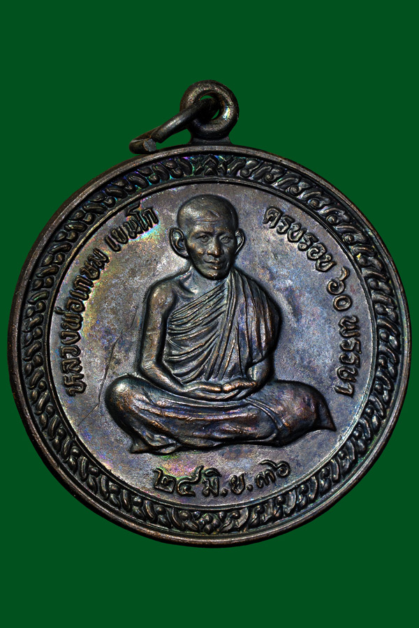 เหรียญครบรอบ60พรรษาพ่อเกษมปี36สวย1.