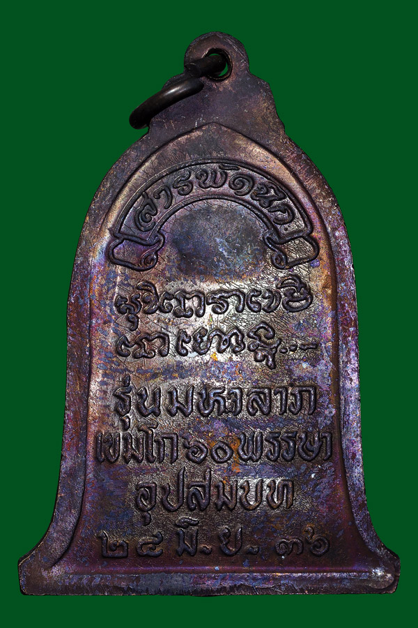 เหรียญระฆังสารพัดนึกมหาลาภพ่อเกษมปี36 2.