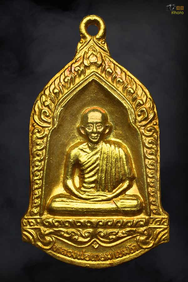 เหรียญหลวงพ่อเกษม รุ่นมหากุศล ปี 2532 