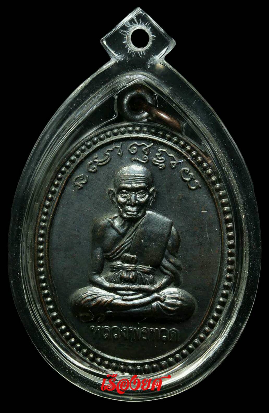 หลวงปู่ทวดเลื่อนสมณศักดิ์