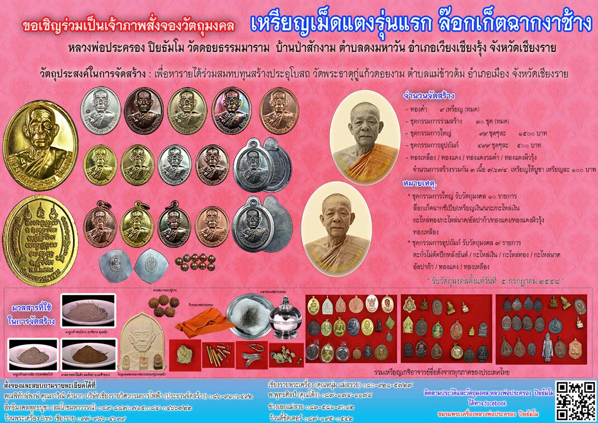 ขอเชิญร่วมทำบุญสั่งจองวัตถุมงคล หลวงพ่อประครอง  ปิยธัมโม วัดดอยธรรมาราม เวียงเชียงรุ้ง จ.เชียงราย