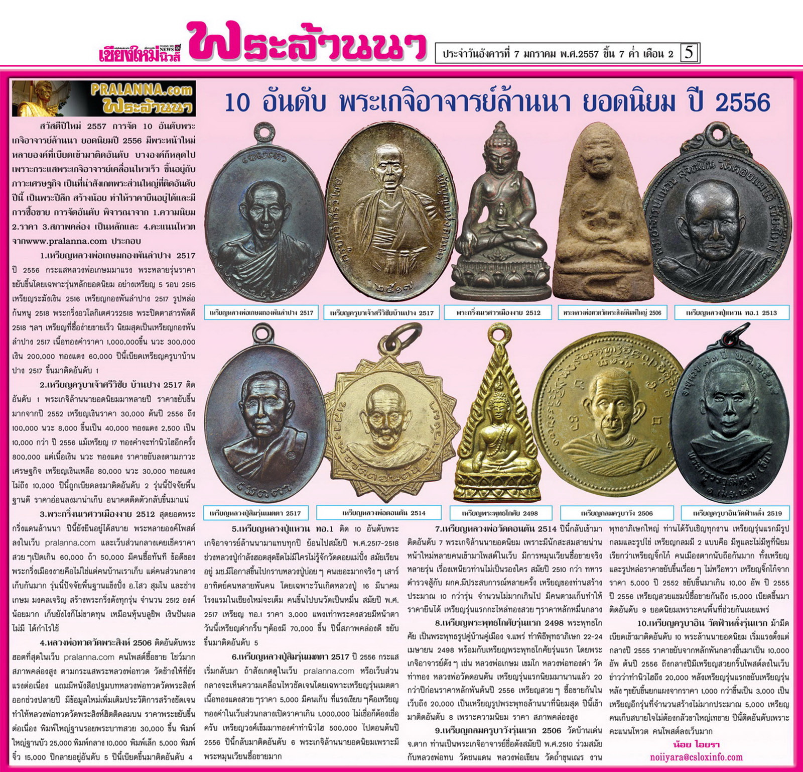 10อันดับ "พระเกจิอาจารย์ล้านนา"ยอดนิยม2556