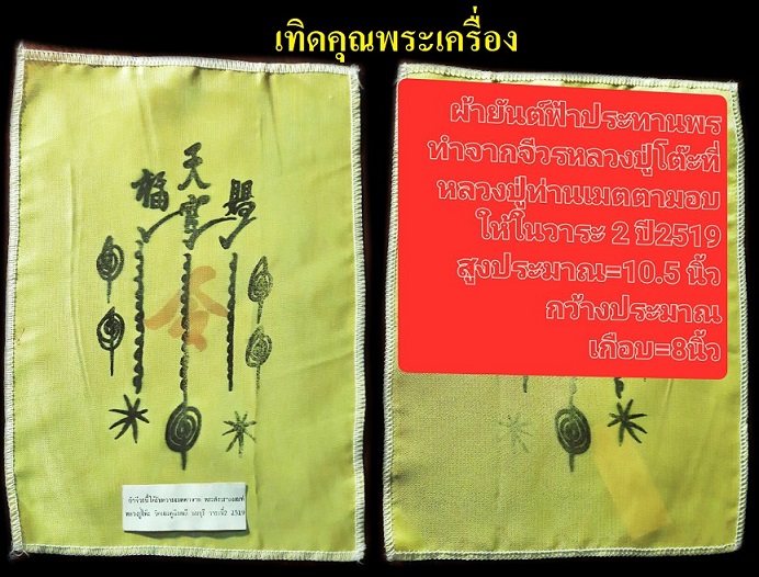 ผ้ายันต์ฟ้าประทานพรจีวรหลวงปู่โต๊ะวาระ2