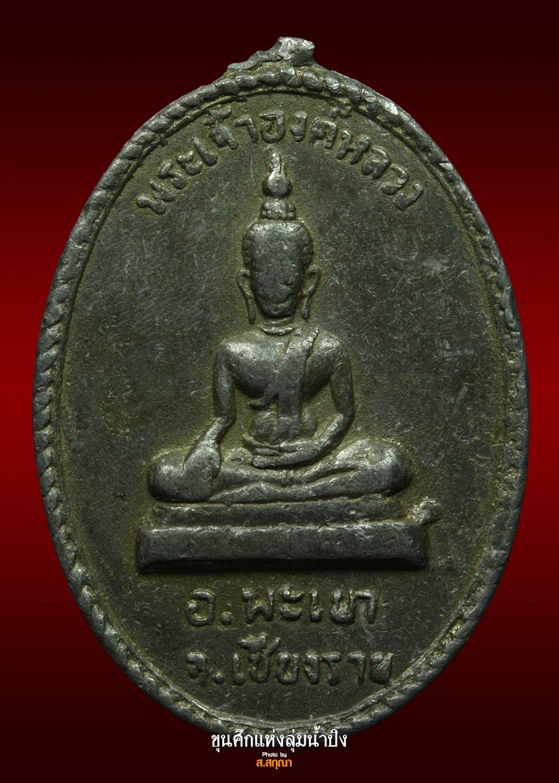 เหรียญลองพิมพ์พระเจ้าตนหลวง 2497 แท้ดูง่ายสบายตา 