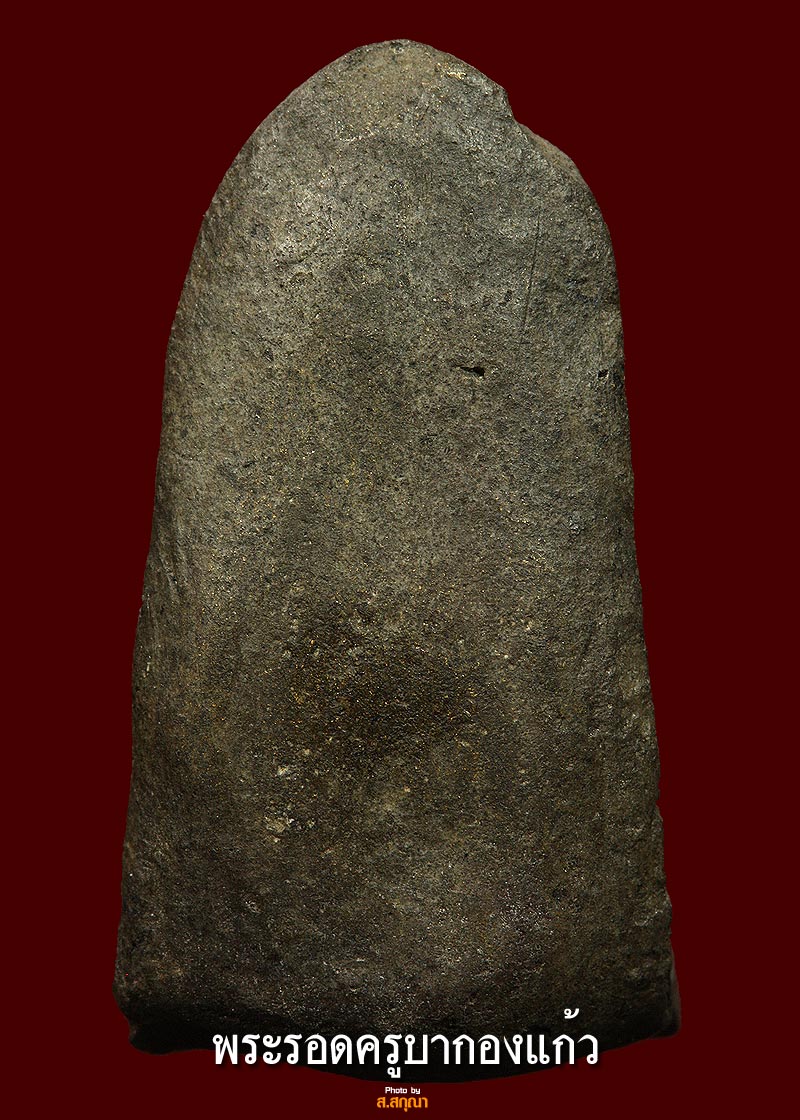 พระรอดครูบากองแก้วเนื้อเขียวที่3งานลำพูน