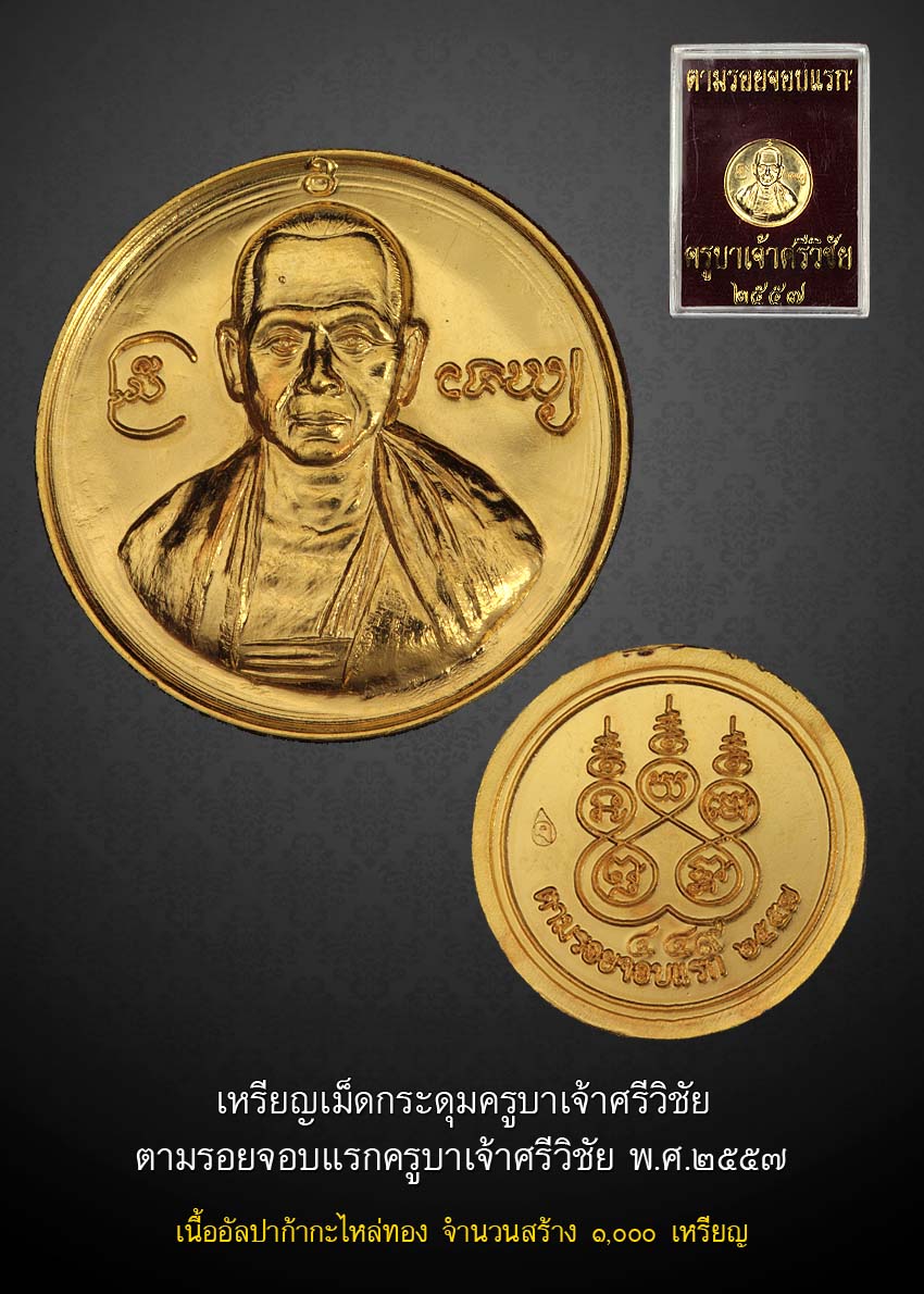 เหรียญเม็ดกระดุม ครูบาเจ้าศรีวิชัย แจกสมาชิกร้านค้า (ปีใหม่ ๒๕๕๘)