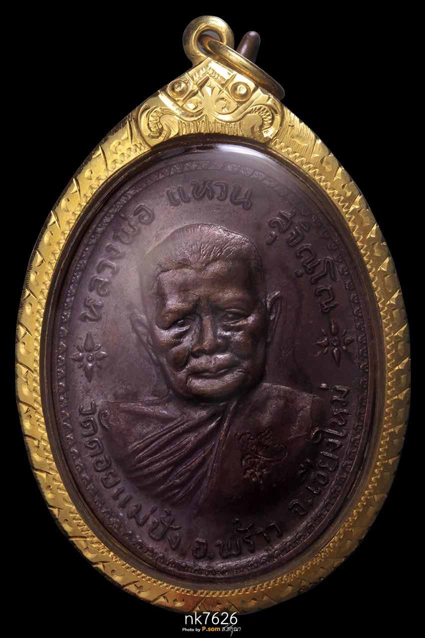 เหรียญรุ่นสร้างอนามัยพร้าว ของ หลวงปู่แหวน สุจิณฺโณ วัดดอยแม่ปั๋ง ปี2517 เนื้อทองแดง   