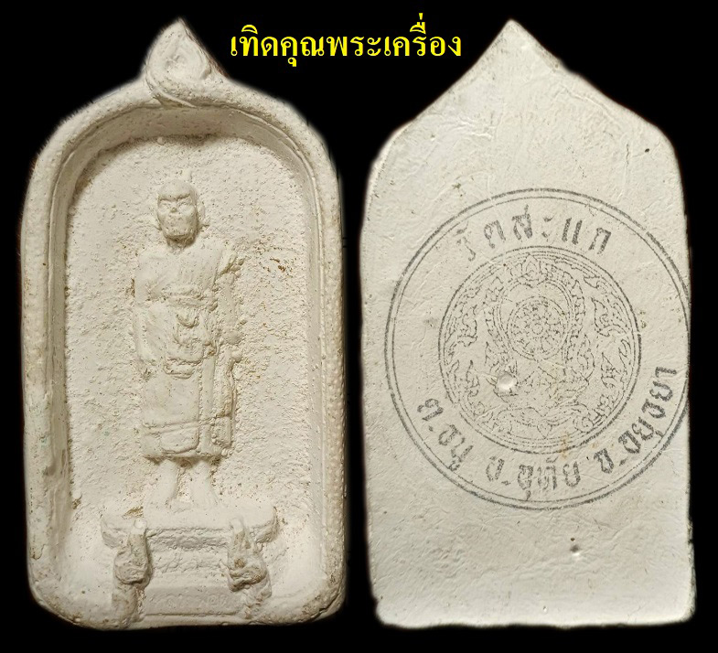 ผงจักรพรรดิ์หลวงปู่ดู่ที่หายากพิมพ์นี้