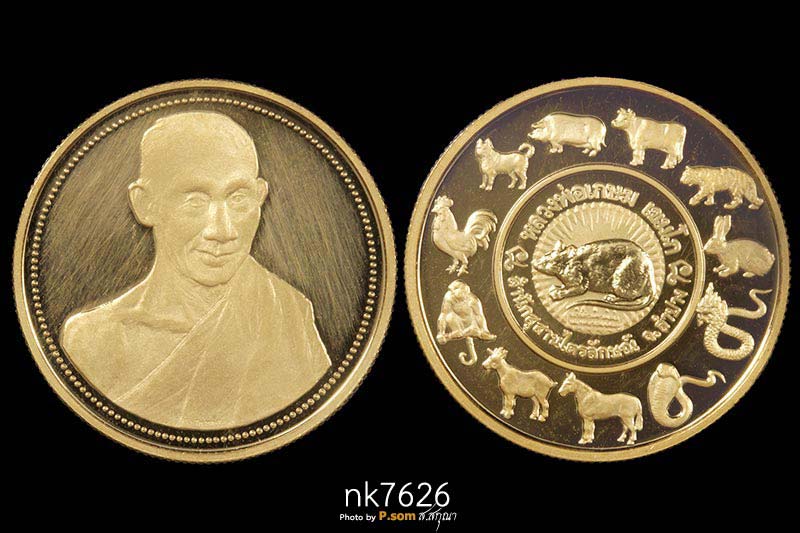 เหรียญหลวงพ่อเกษม เขมโก เหรียญเสาร์5 มหามงคล12นักษัตร 2537 เนื้อทองคำบริสุทธิ์  