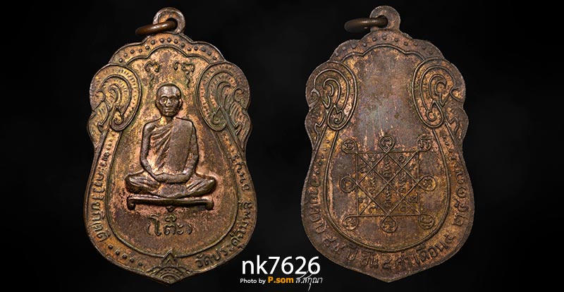เหรียญเสมาหลังยันต์ตรี หลวงปู่โต๊ะ วัดประดู่ฉิมพลี เนื้อทองแ ดง ปี พ.ศ. 2517 ลายเสือ
