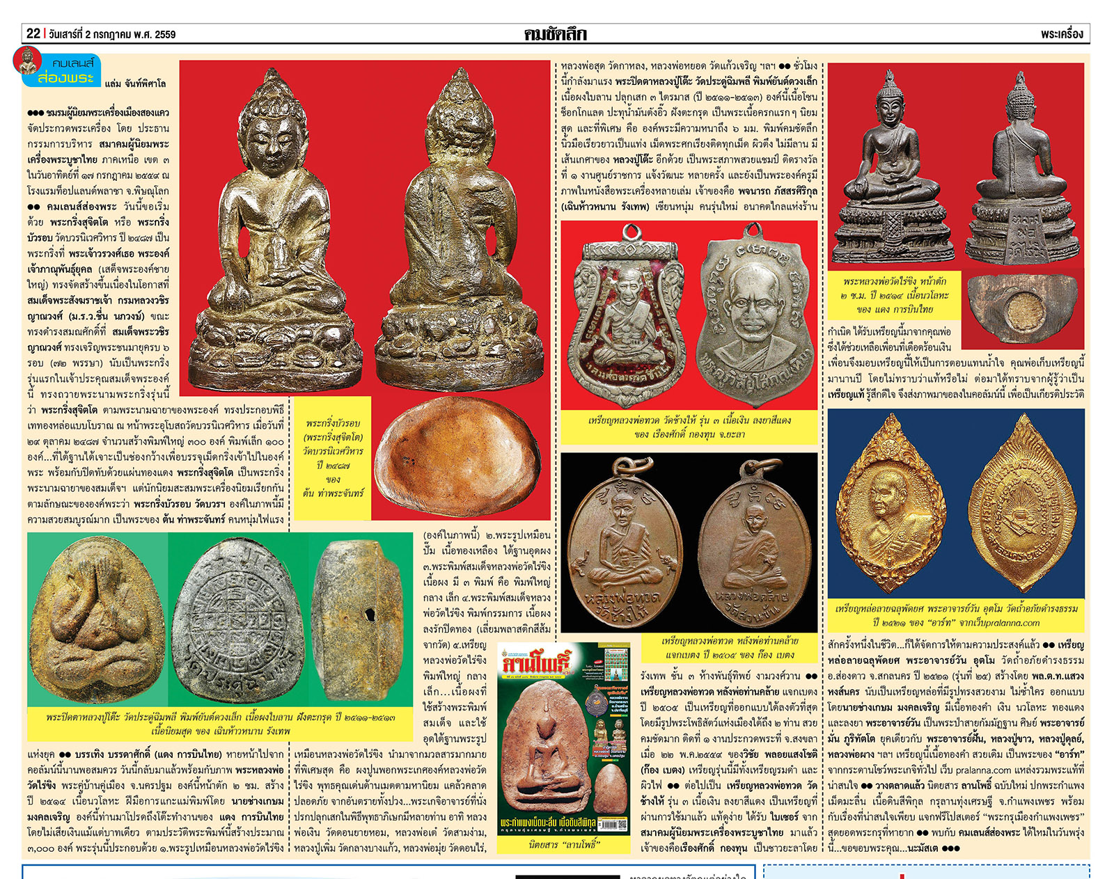 คมเลนส์ส่องพระ นสพ.คมชัดลึกเสาร์ที่ 2 กรกฎาคม 2559